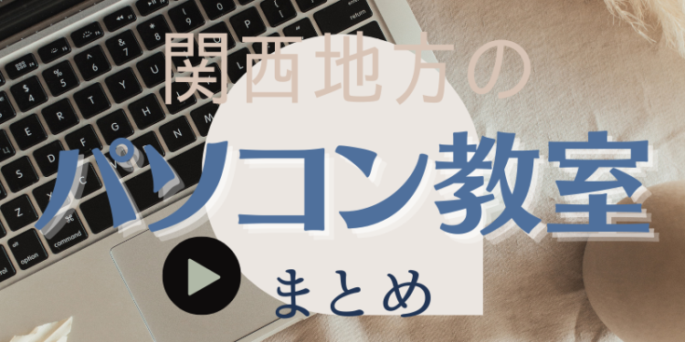 関西地方のパソコン教室まとめ